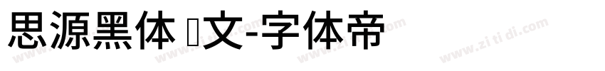 思源黑体 韩文字体转换